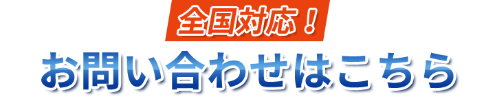 全国対応！お問い合わせはこちら