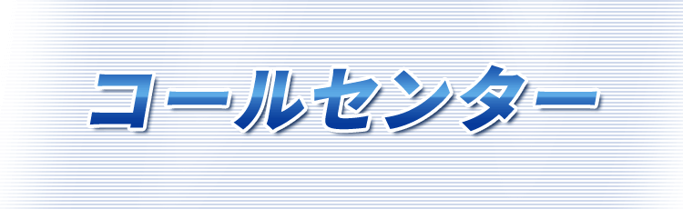 コールセンター