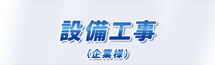設備工事（企業様）