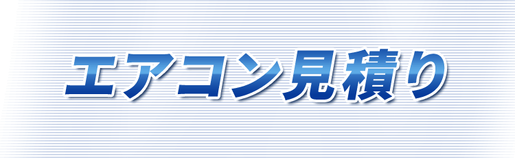 エアコン見積り