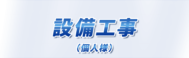 設備工事（個人様）