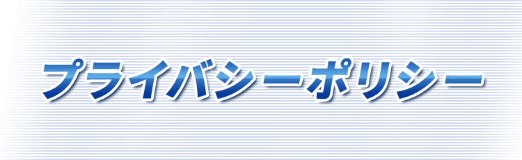 プライバシーポリシー