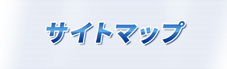 サイトマップ