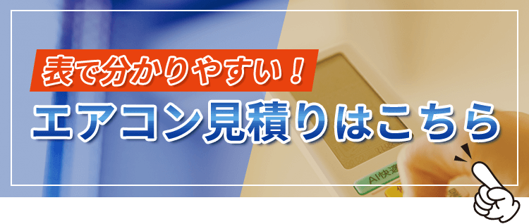 表で分かりやすい!エアコン見積りはこちら